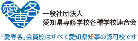 一般社団法人愛知県専修学校各種学校連合会